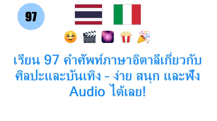 เรียน 97 คำศัพท์ภาษาอิตาลีเกี่ยวกับศิลปะและบันเทิง – ง่าย สนุก และฟัง Audio ได้เลย!